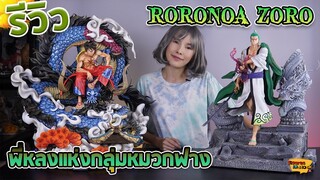 [ รีวิว โมเดล ] Roronoa zoro พี่หลงของเราตัวนี้ใหญ่มาก !! (Zoro Cola) Ep.63