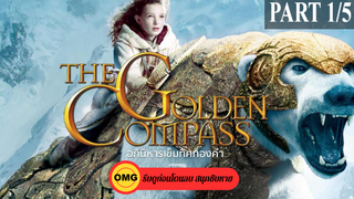 หนังดัง💥The Golden Compass (2007) อภินิหารเข็มทิศทองคำ_1