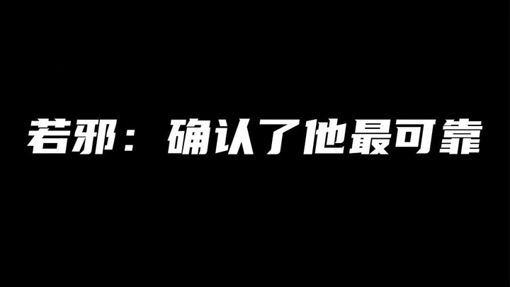 若邪：确认了他最可靠