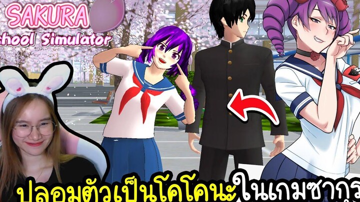 ปลอมตัวเป็นโคโคนะในเกมซากุระ โดนรุ่นพี่กระทืบ Sakura School Simulator