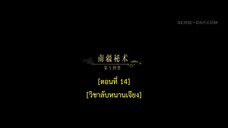 Dawn Is Breaking (2024) ราตรีไม่โรยร่วง EP 14 [ซับไทย]