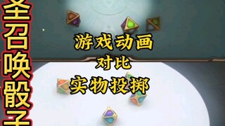 [Seven Saints Summoning] Seven Saints Summoning dice that can be thrown in reality