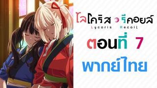 【Lycoris Recoil】ตอนที่ 7 (พากย์ไทยเต็มตอน)