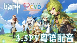 【RCVO】广东赛诺讲广式烂Gag 原神广东服3.5PV