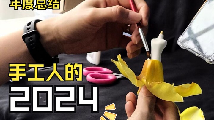 年度总结 | 用106秒看完我的2024！