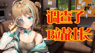 【目标成为B站社长】调查了bilibili的社长唷!