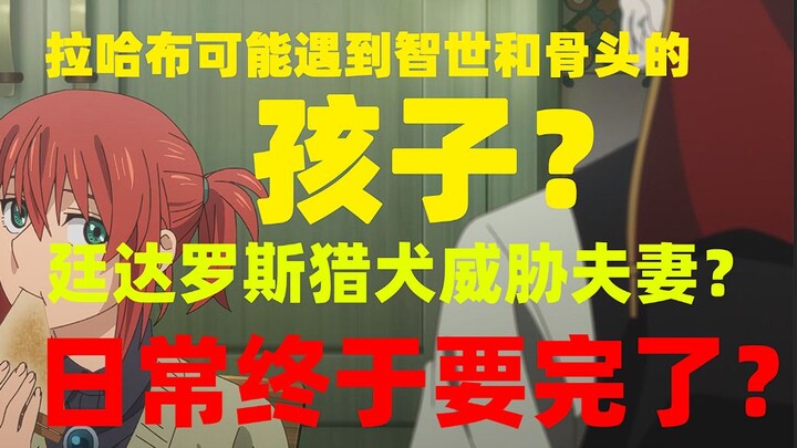 拉哈布可能遇到智世和骨头的孩子？廷达罗斯猎犬威胁夫妻？日常终于要完了？智世了解骨头身世，学院发生变动，魔法使的新娘学院篇04