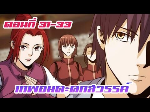 เทพอมตะตกสวรรค์ ตอนที่ 31-33