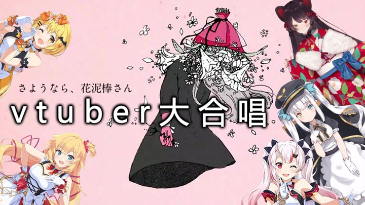 【vtuber大合唱】再见，偷花人（さようなら、花泥棒さん）5.1声道极致体验，你还能听出你老婆的声音吗