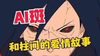 【AI Madara】ความเหงาของคนคนเดียวและความผิดของคนสองคน