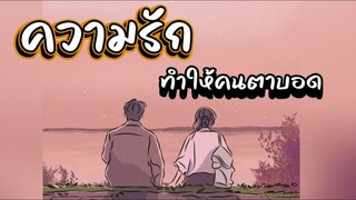 ความรักที่ทำให้คนตาบอด