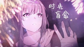 【Akie秋绘】时光盲盒（2021拜年纪单曲翻唱）