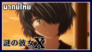 ฉันอยากจะเดินกลับบ้านด้วยกันกับเธอมากกว่า |nazo no kanojo x | พากย์ไทย