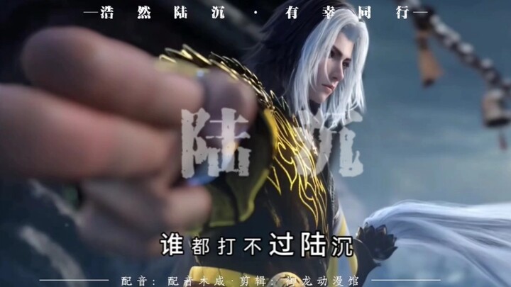 道是下了明月，去了人间，最逍遥者，终不得逍遥 #剑来 #剑来陆沉