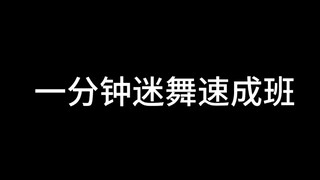 【straykids】一分钟迷舞速成班 扒舞扒不完？快进来速学七首