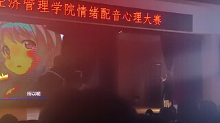 《关于我为了加综测分参加配音比赛却意外得冠的那回事》