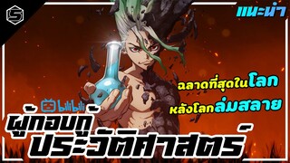 เเนะนำอนิเมะ 🌎 เมื่อทุกคนบนโลกกลายเป็นหิน ใครจะช่วยโลกไว้ได้? [Dr.Stone]