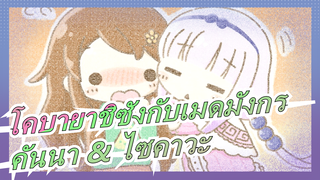 [โคบายาชิซังกับเมดมังกร][คันนา & ไซคาวะ] เช้าวันอาทิตย์