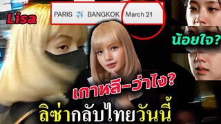 ลือ!! ลิซ่า กลับไทยวันนี้ /เกาหลีว่าไง Lisa มาไทย / แฟน จีซู เรียกร้อง YG อีกครั้ง😒