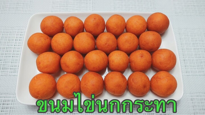 ขนมไข่นกกระทา : เนื้อด้านนอกกรอบ ด้านในนุ่มหนึบ อร่อยมากก