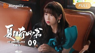 【ENG SUB】《夏日奇妙书》EP 9 - 徐有光表白王葡萄| 王霏霏魏哲鸣联手上演奇幻之旅 |  My Marvellous Fable | MangoTV