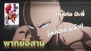 One Punch Man :  เหล่ท่อ (หล่อเท่) [พากย์นรกภาษาอีสาน]