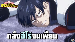 My Hero Academia - อิดะทำอะไรไม่คิด