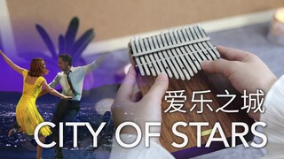 【卡林巴琴】爱乐之城 City of Stars - La La Land（拇指琴纯音乐）