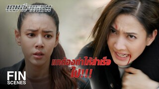 FIN | แกต้องทำให้ได้ ความเป็นที่ 1 อยู่ที่ตัวแก | เกมล่าทรชน EP.19 | Ch3Thailand