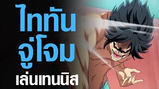 [Grand Blue] ไททันจู่โจมเล่นเทนนิส