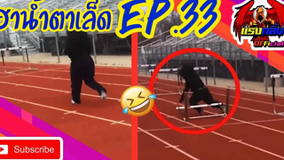 รวมคลิปตลก คลายเครียด ทั้งขำทั้งสงสาร EP33 ที่อดอมยิ้มไม่ได้ Jokes in everyday life