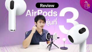 รีวิว AirPods 3 ทดสอบฟังเสียงจริง Spatial Audio เป็นไง ฟีเจอร์เด่นอะไรบ้าง และเลือกรุ่นไหนดี