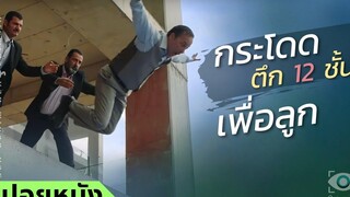 #สปอยหนัง : พ่อขี้ขลาด กระโดดตึก12ชั้น เพื่อลูกสาว
