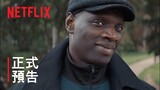 《亞森·羅蘋》第 2 部 | 正式預告 | Netflix