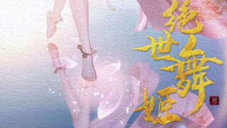 【天涯明月刀OL】 [绝世舞姬] 若我一舞定天下