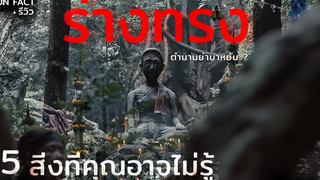 ( Facts ) 5 สิ่งที่คุณอาจไม่รู้ เกี่ยวกับ ร่างทรง ร่างทรง The Medium (2021) + REVIEW มายุสปอยหนัง