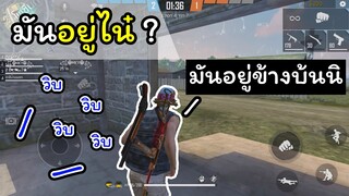[FreeFire]มันอยู่ข้างบ้นใช่ม่าย!!พี่บ่าว!!