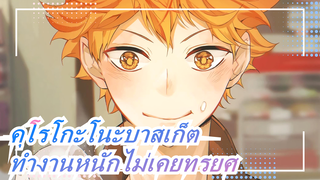 [มัสชิป คุโรโกะโนะบาสเก็ต]เดินหน้าต่อไปและทำงานหนักไม่เคยทรยศเรา!