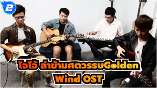 [โจโจ้ ล่าข้ามศตวรรษ: สายลมทองคำ OSTมหากาพย์!!!ผลงานของสี่ฟิงเกอร์สไตล์ มาสเตอร์ส_2