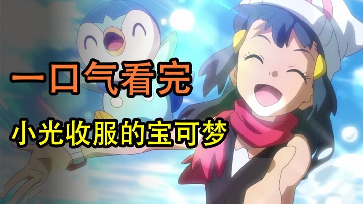 一口气看完小光收服的宝可梦