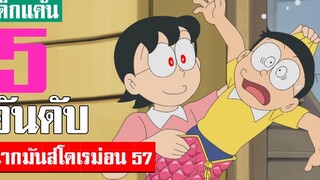 5 อันดับ ฉากมันส์ ๆ โดเรม่อน ภาคที่ 57