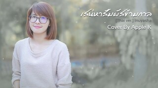 OST. เสน่หาสัมผัสข้ามกาล [Thai ver.] Inuyasha - futari no kimochi | cover by Apple K