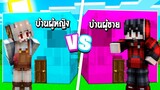 แข่งสร้าง!! บ้านสไลม์สุดเท่ บ้านผู้ชาย VS บ้านผู้หญิง ใครจะชนะ?? (Minecraft House)
