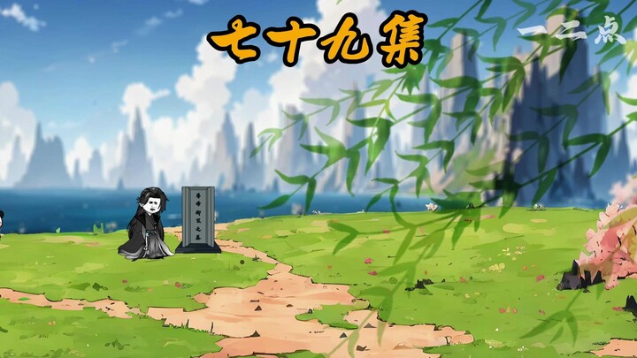 第七十九集：柳絮