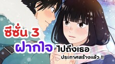 ฝากใจไปถึงเธอ ซีซั่น 3 ยืนยันสร้างแล้ว!! | Kimi ni Todoke (ข่าวอนิเมะ)