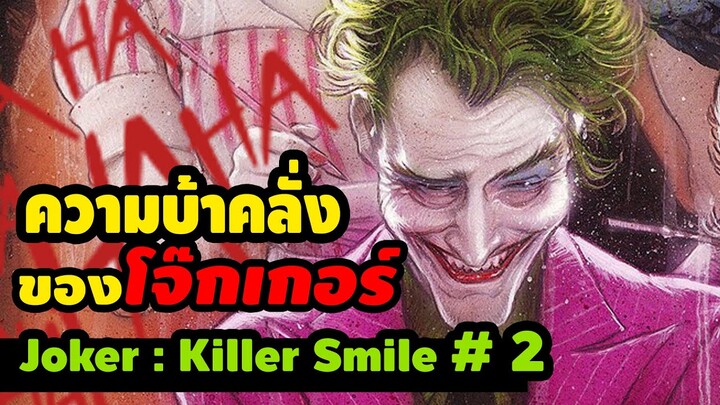 โลกที่บิดเบี้ยวของ โจ๊กเกอร์ | Joker: Killer Smile | EP.02