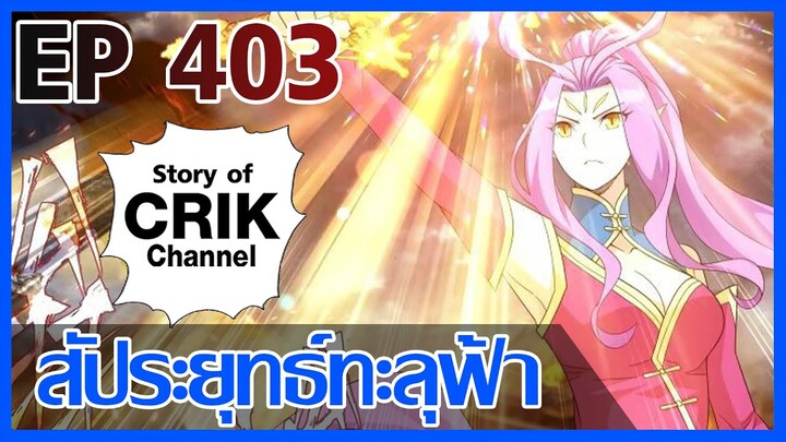 [มังงะ] สัประยุทธ์ทะลุฟ้า ตอนที่ 403 [แนวพระเอกค่อย ๆ เทพ + ท่องยุทธภพ + ตลก ๆ ]