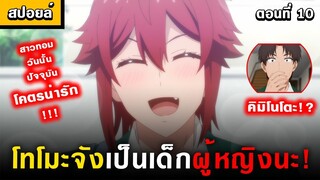 เพื่อนที่จะเป็นเพื่อนรักกันได้ 🤣 Tomo-chan wa Onnanoko! Ep.10 [ โทโมะจังเป็นเด็กผู้หญิงนะ! ]