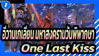 [อีวานเกเลียน มหาสงครามวันพิพากษา] One Last Kiss-เวอร์ชั่นประสิทธิภาพของโอคารินา_1