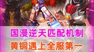 国漫逆天匹配，青铜遇国服，发起投降都来不及！